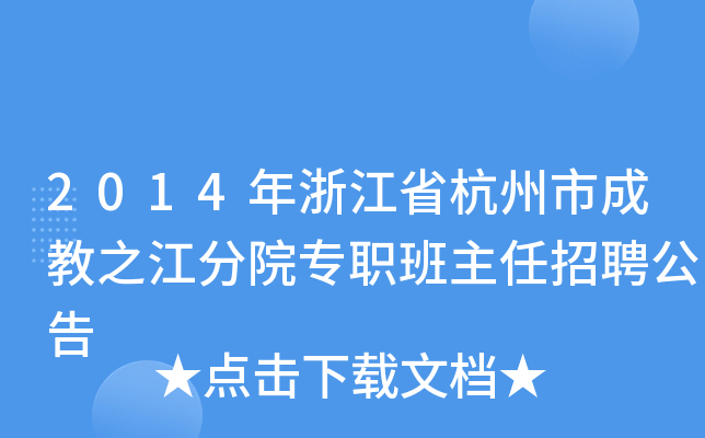 2014年浙江省杭州市成教之江分院专职班主任招聘公告