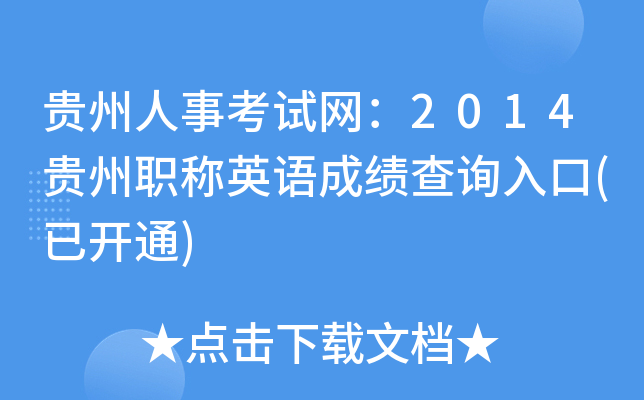 贵州人事考试网：2014贵州职称英语成绩查询入口(已开通)