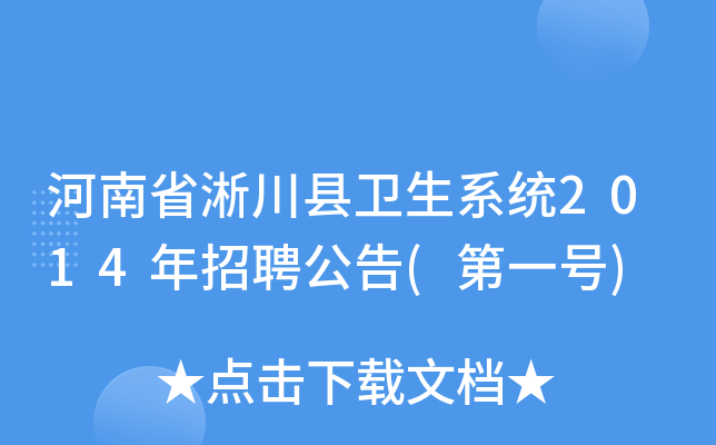 河南省淅川县卫生系统2014年招聘公告(第一号)
