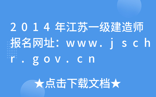 2014꽭Kһ쎟(bo)W(wng)ַwww.jschr.gov.cn