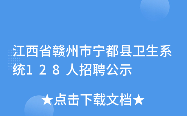 江西省赣州市宁都县卫生系统128人招聘公示