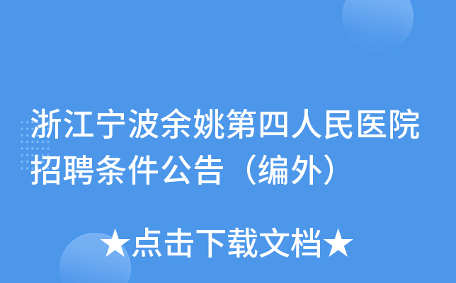 浙江宁波余姚第四人民医院招聘条件公告（编外）