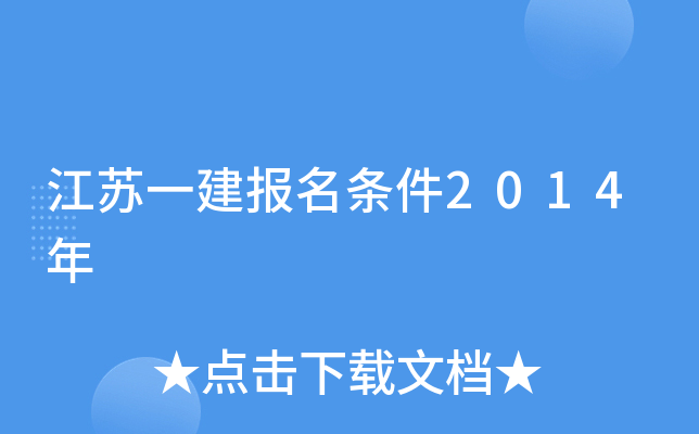 江苏一建报名条件2014年