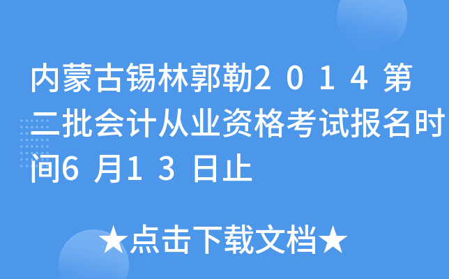 内蒙古锡林郭勒2014第二批会计从业资格考试报名时间6月13日止