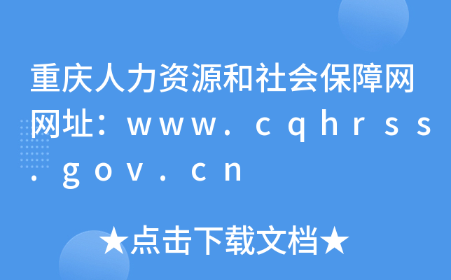 重庆人力资源和社会保障网网址：www.cqhrss.gov.cn