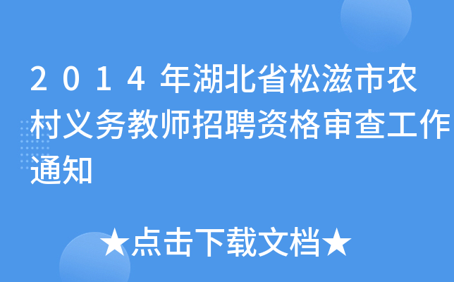 2014年湖北省松滋市农村义务教师招聘资格审查工作通知