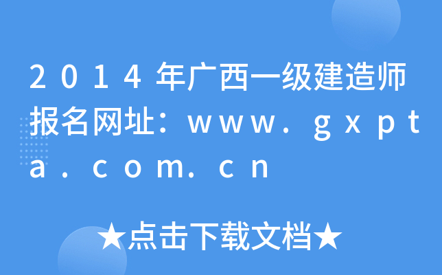 2014年广西一级建造师报名网址：www.gxpta.com.cn