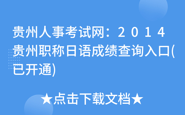 贵州人事考试网：2014贵州职称日语成绩查询入口(已开通)
