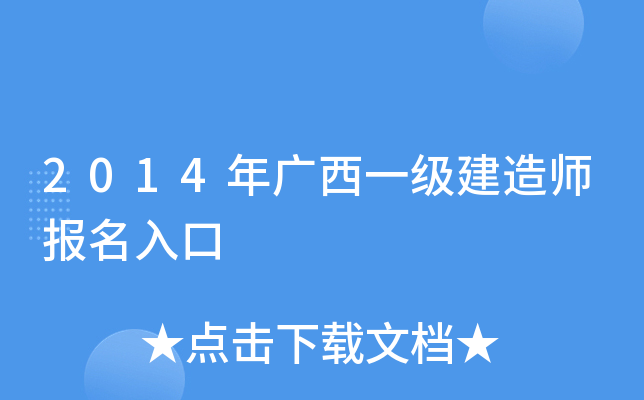 2014年广西一级建造师报名入口