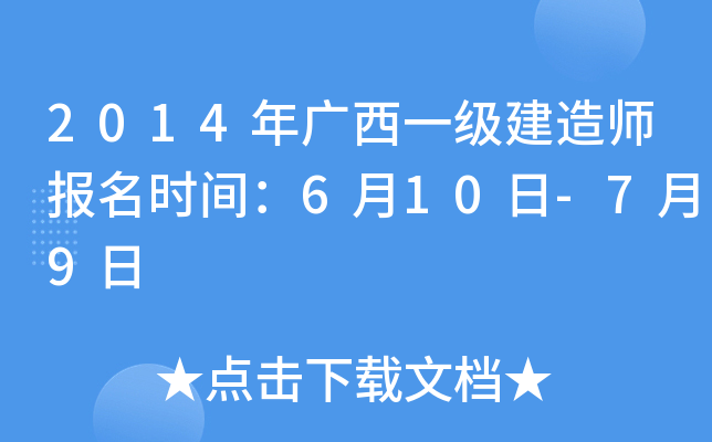 2014年广西一级建造师报名时间：6月10日-7月9日