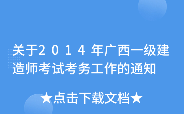 关于2014年广西一级建造师考试考务工作的通知