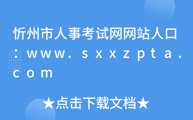 忻州市人事考试网网站人口：www.sxxzpta.com