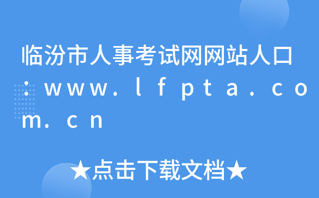 临汾市人事考试网网站人口：www.lfpta.com.cn