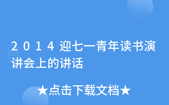 2014迎七一青年读书演讲会上的讲话