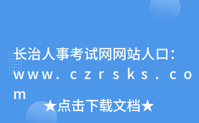 长治人事考试网网站人口：www.czrsks.com