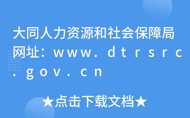 大同人力资源和社会保障局网址：www.dtrsrc.gov.cn