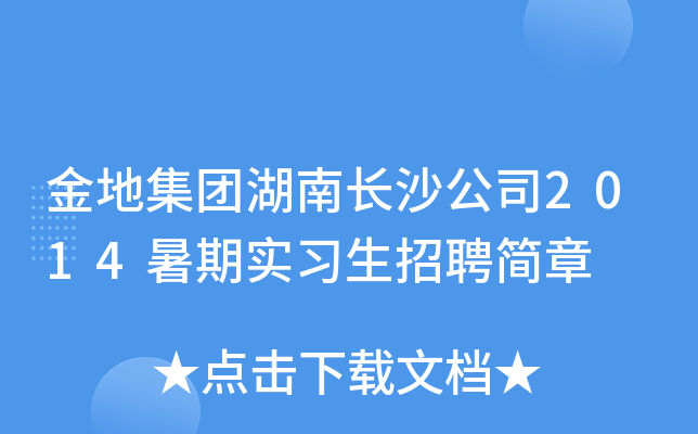 金地集团湖南长沙公司2014暑期实习生招聘简章