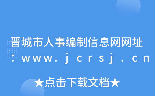 晋城市人事编制信息网网址：www.jcrsj.cn