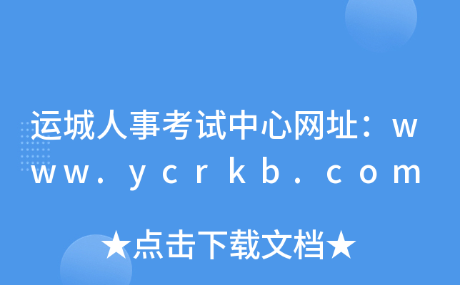 运城人事考试中心网址：www.ycrkb.com