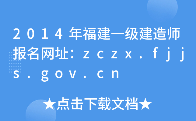 2014年福建一级建造师报名网址：zczx.fjjs.gov.cn