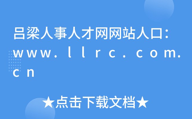吕梁人事人才网网站人口：www.llrc.com.cn