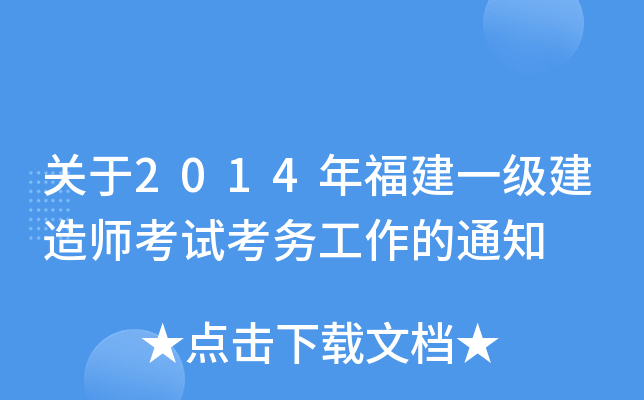 关于2014年福建一级建造师考试考务工作的通知
