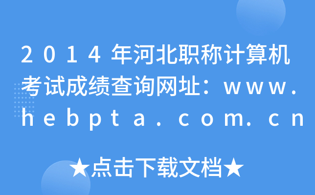 2014ӱQӋ(j)C(j)ԇɿ(j)ԃW(wng)ַwww.hebpta.com.cn