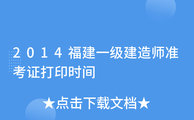2014福建一级建造师准考证打印时间
