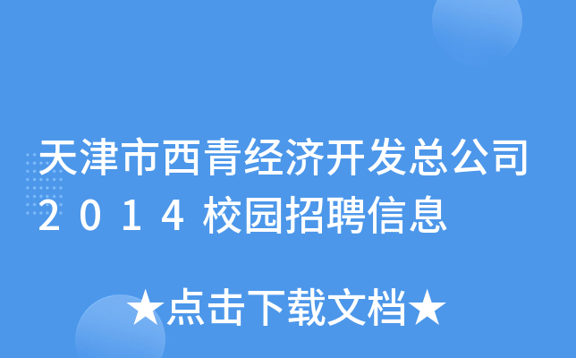 天津市西青经济开发总公司2014校园招聘信息
