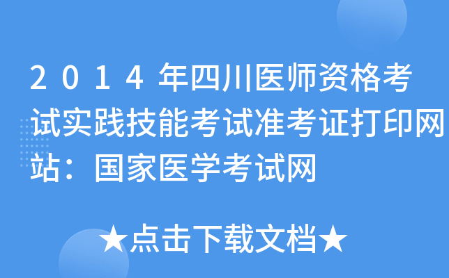 2014年四川医师资格考试实践技能考试准考证打印网站：国家医开云kaiyun(中国)考试网