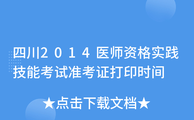四川2014医师资格实践技能考试准考证打印时间