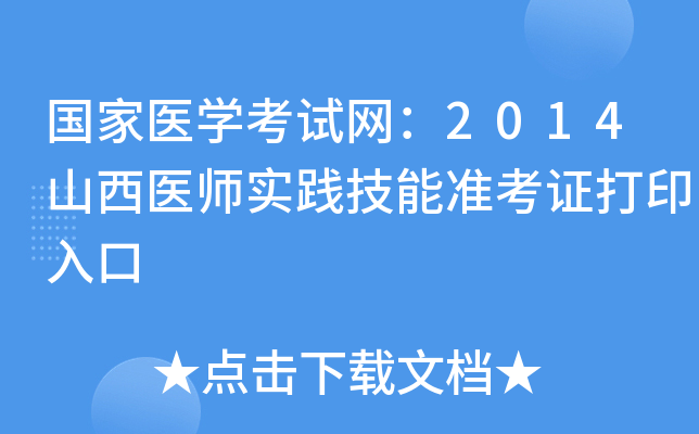 国家医开云kaiyun(中国)考试网：2014山西医师实践技能准考证打印入口