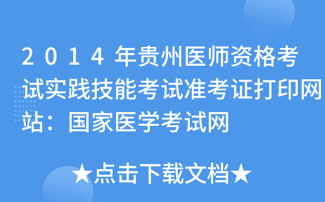 2014年贵州医师资格考试实践技能考试准考证打印网站：国家医开云kaiyun(中国)考试网