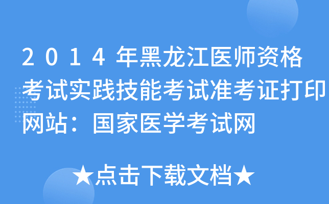 2014年黑龙江医师资格考试实践技能考试准考证打印网站：国家医开云kaiyun(中国)考试网