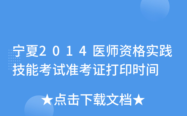 宁夏2014医师资格实践技能考试准考证打印时间