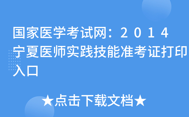 国家医开云kaiyun(中国)考试网：2014宁夏医师实践技能准考证打印入口