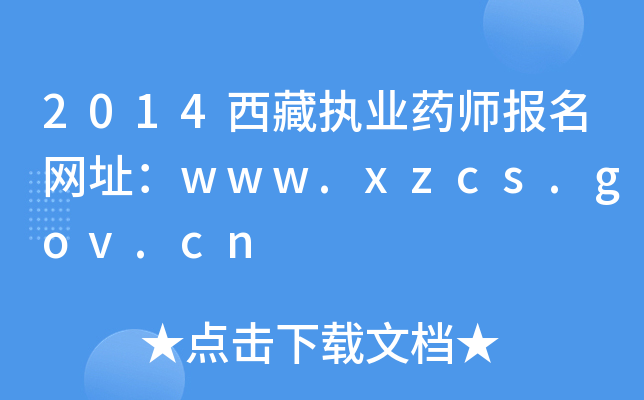 2014؈(zh)I(y)ˎ(bo)W(wng)ַwww.xzcs.gov.cn