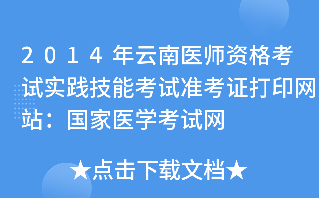 2014年云南医师资格考试实践技能考试准考证打印网站：国家医开云kaiyun(中国)考试网
