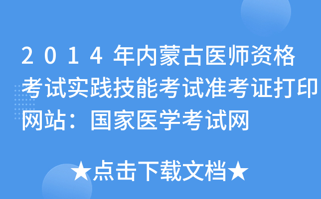 2014年内蒙古医师资格考试实践技能考试准考证打印网站：国家医开云kaiyun(中国)考试网