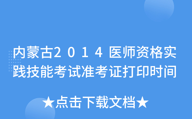 内蒙古2014医师资格实践技能考试准考证打印时间