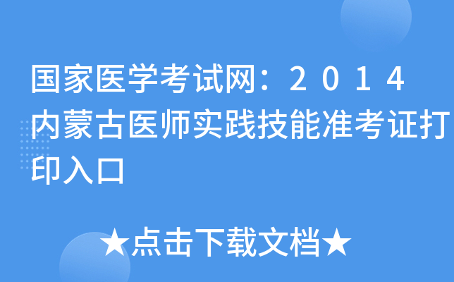 国家医开云kaiyun(中国)考试网：2014内蒙古医师实践技能准考证打印入口