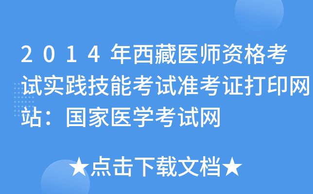 2014年西藏医师资格考试实践技能考试准考证打印网站：国家医开云kaiyun(中国)考试网