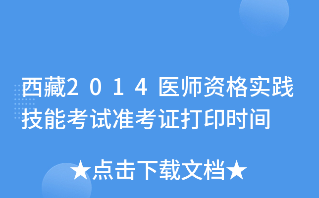 西藏2014医师资格实践技能考试准考证打印时间