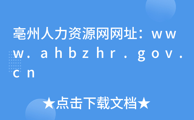 亳州人力资源网网址：www.ahbzhr.gov.cn