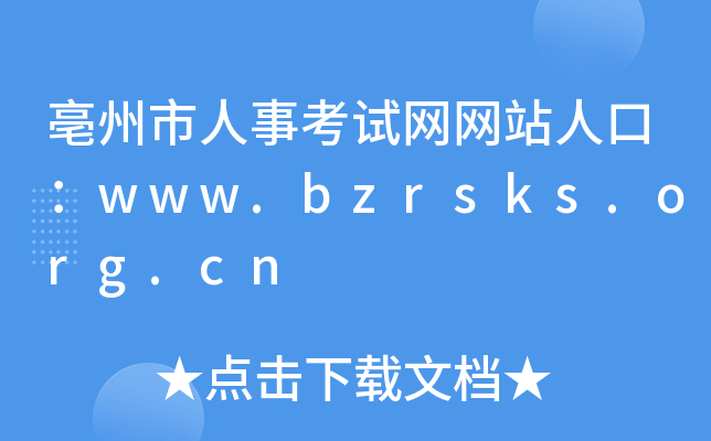 亳州市人事考试网网站人口：www.bzrsks.org.cn