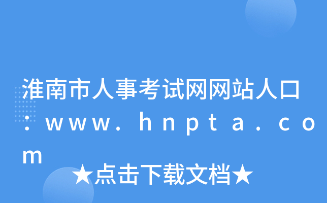 ¿ԇW(wng)W(wng)վ˿ڣwww.hnpta.com