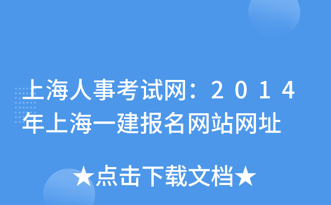 上海人事考试网：2014年上海一建报名网站网址
