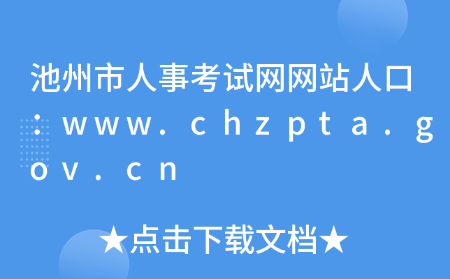 池州市人事考试网网站人口：www.chzpta.gov.cn