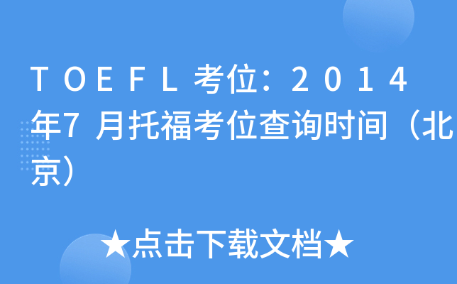 TOEFLλ20147иλԃr(sh)g