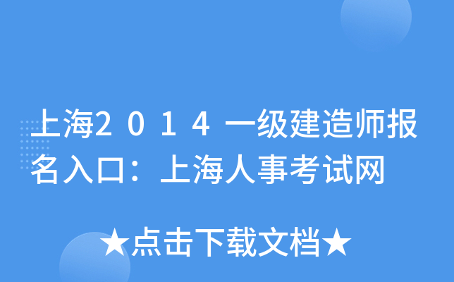 上海2014一级建造师报名入口：上海人事考试网
